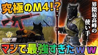 【荒野行動】これが究極のM4!?界隈最高峰のM4使いがマジで最強すぎる件www