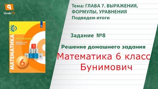 Задание №8 Подведем итоги. Глава 7 - ГДЗ по математике 6 класс (Бунимович)