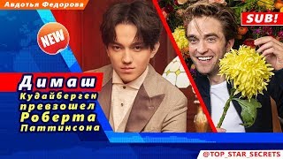 ? Димаш Кудайберген превзошел Роберта Паттинсона