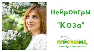 Нейроигра на внимание и пальцевой праксис "Коза"