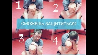 Защита от удушающего сзади. Москва грэпплинг Самооборона 100 % окружен ,но не сломлен.