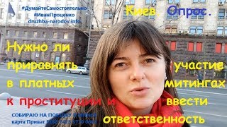 Киев. Опрос. Нужно ли участие в митингах за деньги ввести ответственность?