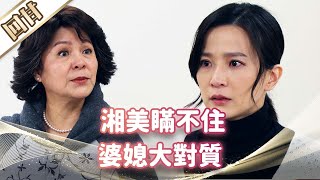 《好戲回甘》市井豪門 EP96 湘美瞞不住 婆媳大對質