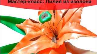 Евгения Вавилова  Лилия из изолона