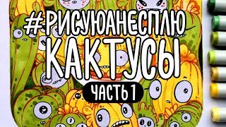 Рисуюанесплю кактусы | Первые четыре дня | Колючий влог