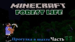 Minecraft-Forest life- 11 -Прогулка в шахте