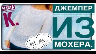 Свитер из Мохера....ДЖЕМПЕР "КУСАЕТСЯ"??ТОЛЬКО НА ЗИМУ??? yes
