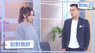 【群飛CP】不愛就別對我太好！