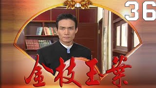 金枝玉葉 EP36
