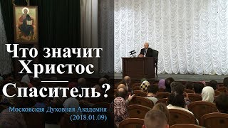 Что значит Христос — Спаситель? (МПДА, 2018.01.09) — Осипов А.И.