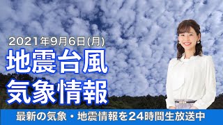 【LIVE】 最新地震・気象情報　ウェザーニュースLiVE　2021年9月6日(月) 5時から