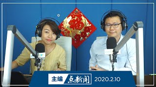 【主编点新闻】2020年2月10日