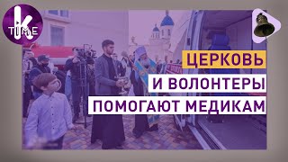 Борьба с коронавирусом: церковь приходит на помощь - #25 Набат