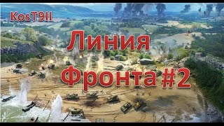 #2 Стрим ★ Линия фронта ★ Новый режим 30 на 30
