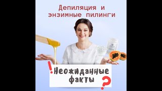 Неожиданные факты об энзимных пилингах