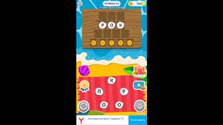Word Weekend ответы, 62 уровень