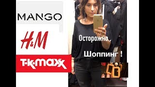 мой шоппинг в Германии ,где купить красивую одежду, что такое TK-MAXX?