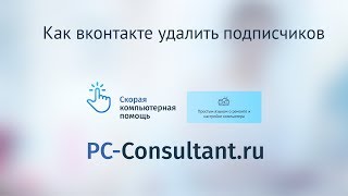 Как вконтакте удалить подписчиков