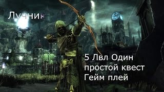 Neverwinter Лучник 5 лвл Геймплей