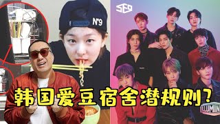 (ENG SUB) Red Velvet的筷子分辨法？SF9的内裤规则？韩国爱豆宿舍潜规则！