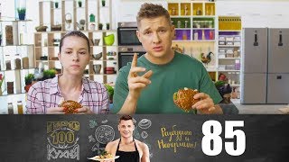 ПроСто кухня | Выпуск 85