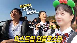 전소민, 멤버들과 함께한 롤러코스터 단풍놀이