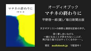 平野啓一郎『マチネの終わりに』オーディオブックサンプル