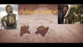 Танки Онлайн | Рубрика "Зомби" Anons