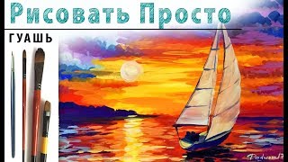 «Пейзаж. Закат Море. Афремов» как нарисовать ?ГУАШЬ | Сезон 2-6 |Мастер-класс для начинающих