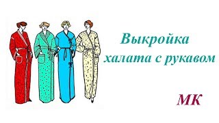 Выкройка халата с рукавом и шалевым воротником. Построение пошагово