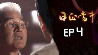 日正當中 EP4