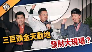 《八點檔搶先爆》愛的榮耀 EP1 三巨頭金天動地 發財大現場？
