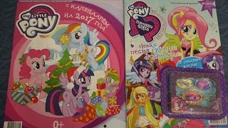 Журнал My Little Pony спец выпуск Equestria Girls №1/2017, Календарь My Little Pony на 2017 год