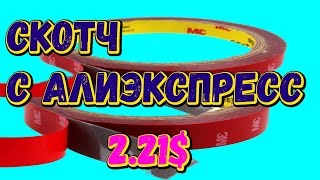 Двухстороннмй скотч с Алиэкспресс! [#Товары из Китая]