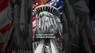 В США настали тёмные времена! Инфляция уничтожает малый бизнес! #shorts #сша #новости #бизнес
