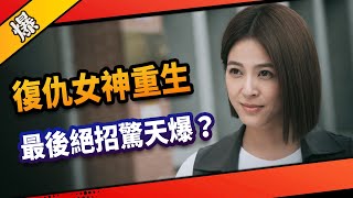 《八點檔搶先爆》市井豪門 EP184 復仇女神重生 最後絕招驚天爆？