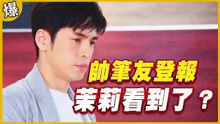 《黃金爆爆爆》黃金歲月 EP5 帥筆友登報 茉莉看到了？
