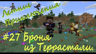 Летние приключения. #27 Броня из Террастали