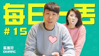 令人怦然心動的整理魔法 - 每日一丟 15/42