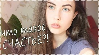 ЗАДУМАЙСЯ, ЧТО ДЛЯ ТЕБЯ ЗНАЧИТ СЧАСТЬЕ?! // Юлия Клепацкая