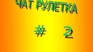 ЧАТ РУЛЕТКА #2