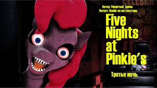 My Little Pony/Five Nights At Freddy's/Фанфик - Five Nights at Pinkie's - Третья Ночь