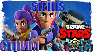?Стрим Brawl Stars?Играем с подписчиками?Апаем 7к?