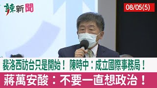【辣新聞152 重點摘要】裴洛西訪台只是開始！ 陳時中：成立國際事務局！ 蔣萬安酸：不要一直想政治！ 2022.08.05(5)