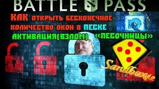 АБУЗ Дота 2 Battle pass Как Активировать Песок(Windows 7-8-10+) Sandboxie ,кряк , установка ,запуск!