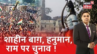 Delhi दंगल का अंतिम अध्याय: Shaheen Bagh, हनुमान के बाद अब Ram मंदिर का एंगल |Aar Paar |Amish Devgan