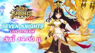 Seven Knights LIVESTREAM #142 | ผู้พิทักษ์ทวีปไอชา "ริน" ปลุกพลังเทพเจ้า / เครื่องประดับแห่งสวรรค์