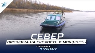 Аэролодка Север 750К. Проверка на скорость и мощность модели Север 750