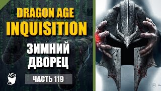 Dragon Age: Inquisition прохождение #119, Маг, Зимний дворец, Находим улики, Раследуем