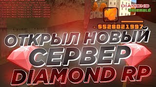 ОТКРЫТИЕ НОВОГО СЕРВЕРА ОТ DIAMOND RP - GTA SAMP